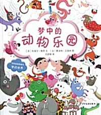 视覺益智圖畵书•夢的世界:夢中的動物樂園 (第1版, 平裝)