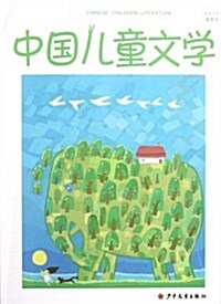 中國兒童文學(2012春季號):兒童文學作家思想與文化视野建構 (第1版, 平裝)