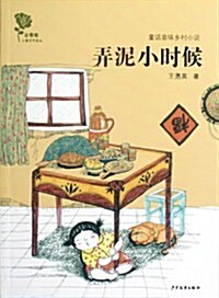 金薔薇兒童文學金品•童话意味乡村小说:弄泥小時候 (第1版, 平裝)