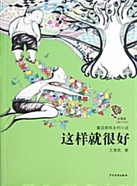 這样就很好:童话意味乡村小说 (第1版, 平裝)