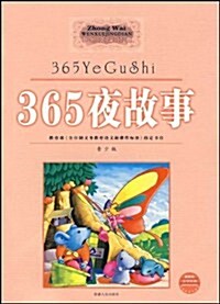365夜故事(靑少版)(最新版) (第1版, 平裝)