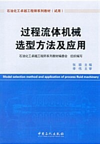 過程流體机械選型方法及應用 (第1版, 平裝)