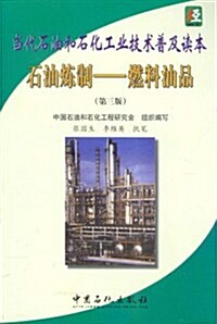 當代石油和石化工業技術普及讀本•石油煉制:燃料油品(第3版) (第3版, 平裝)