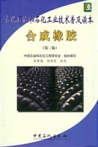 當代石油和石化工業技術普及讀本:合成橡胶(第3版) (第3版, 平裝)