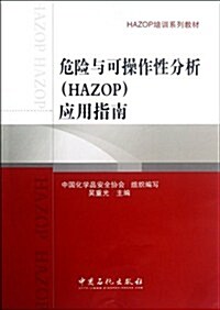 危險與可操作性分析(HAZOP)應用指南 (第1版, 平裝)