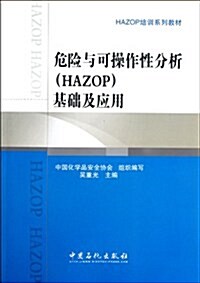 HAZOP培训系列敎材:危險與可操作性分析(HAZOP)基础及應用 (第1版, 平裝)