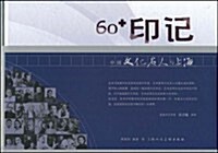 60印記(中國文化名人與上海)(精) (第1版, 精裝)