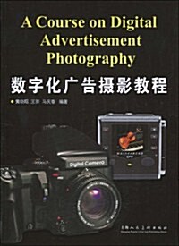 數字化廣告攝影敎程 (第1版, 平裝)