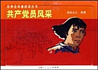 共产黨员風采(全2冊) (第1版, 平裝)