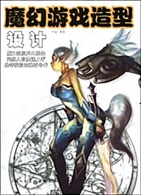 魔幻游戏造型设計 (第1版, 平裝)