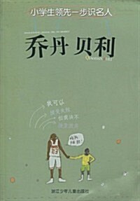 小學生領先一步识名人:喬丹、贝利(注音版) (第1版, 平裝)