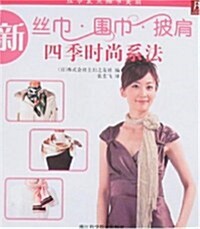 新丝巾•围巾•披肩四季時尙系法 (第1版, 平裝)