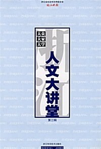 淅江人文大講堂(第3辑) (第1版, 平裝)