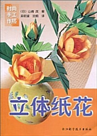 立體纸花 (第1版, 平裝)