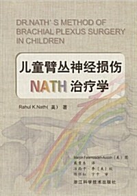 兒童臂叢神經损傷NATH治療學 (第1版, 平裝)