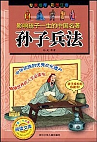 孫子兵法(彩圖注音) (第1版, 平裝)