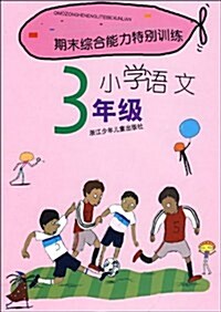 期末综合能力特別训練:小學语文(3年級) (第1版, 平裝)