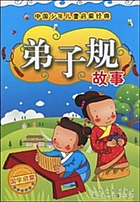 中國少年兒童啓蒙經典:弟子規故事(注音版) (第1版, 平裝)