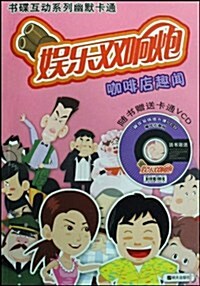 咖啡店趣聞(附VCD光盤1张) (第1版, 平裝)