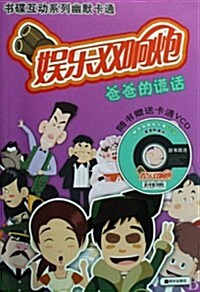 爸爸的谎话(附VCD光盤1张) (第1版, 平裝)