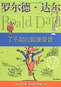 羅爾德•达爾作品典藏:了不起的狐狸爸爸 (第1版, 平裝)