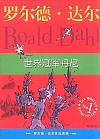 羅爾德•达爾作品典藏:世界冠軍丹尼 (第1版, 平裝)