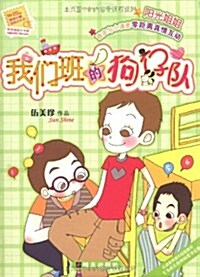 陽光姐姐小书房:我們班的狗仔隊 (第1版, 平裝)