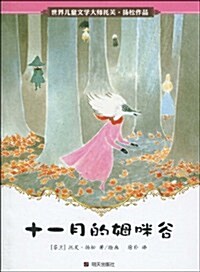 世界兒童文學大師托芙•扬松作品:十一月的姆咪谷 (第1版, 平裝)