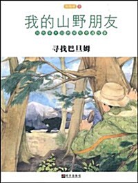 我的山野朋友:尋找巴旦姆 (第1版, 平裝)