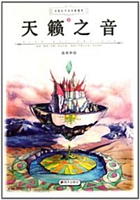 月亮之子與天音魔呪:天籁之音 (第1版, 平裝)