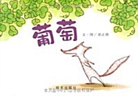 信谊圖畵书奬系列:葡萄 (第1版, 精裝)