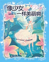 女孩夢花園:像少女一样美麗啊 (第1版, 平裝)