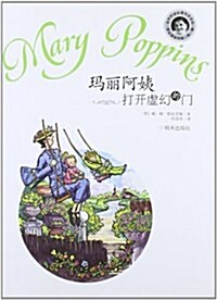 當代外國兒童文學名家•帕•林•特拉芙斯作品:瑪麗阿姨打開虛幻的門 (第1版, 平裝)