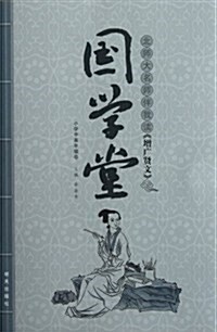 國學堂:北師大名師伴我讀增廣贤文(小學中高年級卷) (第1版, 平裝)