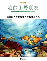 我的山野朋友•美麗的西沙群島1:西沙航母永興島 (第1版, 平裝)