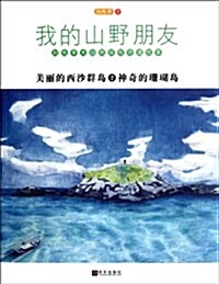 我的山野朋友•美麗的西沙群島2:神奇的珊瑚島 (第1版, 平裝)