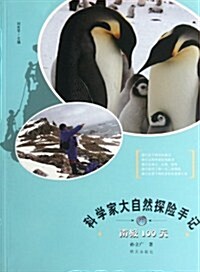 科學家大自然探險手記:南極100天 (第1版, 平裝)