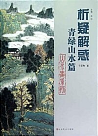 析疑解惑叢书•山水畵系列:靑綠山水篇 (第1版, 平裝)