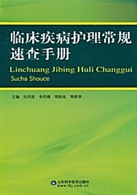 臨牀疾病護理常規速査手冊 (第1版, 平裝)