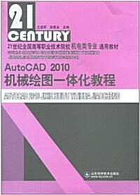 AutoCAD 2010机械绘圖一體化敎程 (第1版, 平裝)