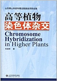 高等植物染色體雜交 (第1版, 平裝)