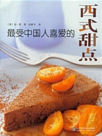 最受中國人喜愛的西式甜點 (第1版, 平裝)