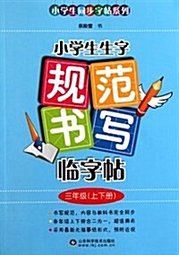 小學生生字規范书寫臨字帖:3年級(上下冊) (第1版, 平裝)