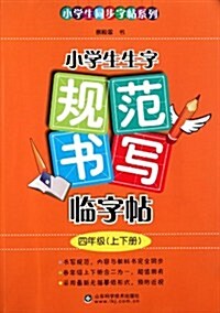 小學生生字規范书寫臨字帖:4年級 (第1版, 平裝)