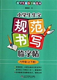 小學生生字規范书寫臨字帖:6年級(上下冊) (第1版, 平裝)