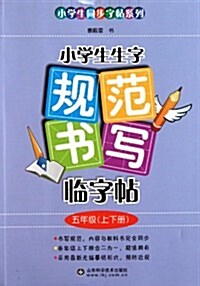 小學生生字規范书寫臨字帖:5年級 (第1版, 平裝)