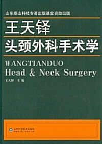 王天铎頭頸外科手術學 (第1版, 精裝)