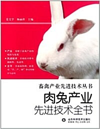 肉兔产業先进技術全书 (第1版, 平裝)