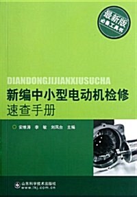 新编中小型電机檢修速査手冊 (第1版, 平裝)