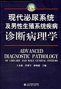现代泌尿系统及男性生殖系统疾病诊斷病理學 (第1版, 精裝)